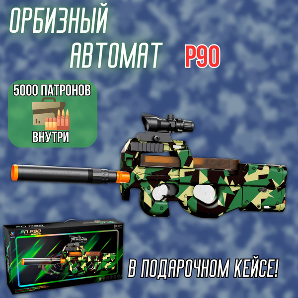 Орбизный автомат P90 Камуфляж / Гидрогелевый автоматический бластер с ...