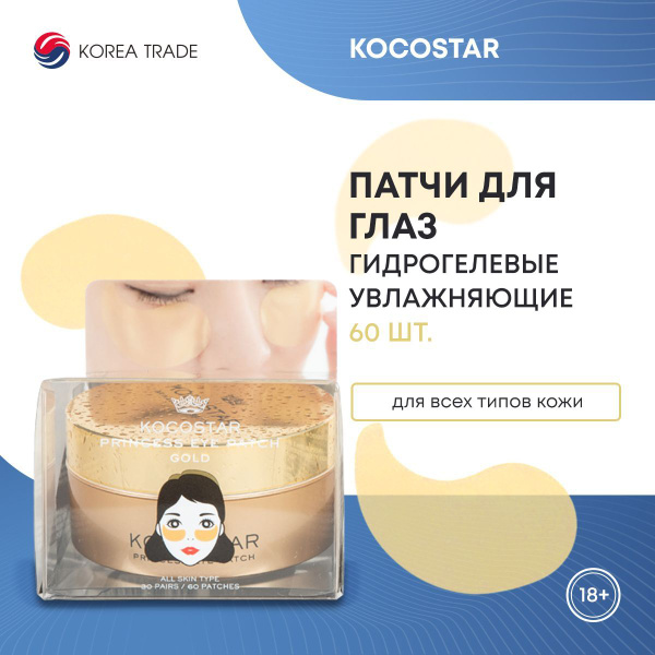 Гидрогелевые патчи для глаз Корея KOCOSTAR гидрогелевые, освежающие ...