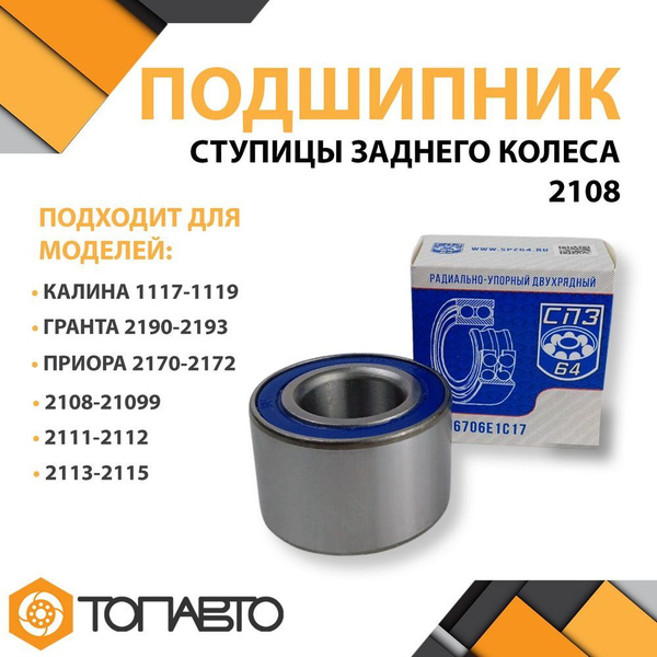 Подшипник задней ступицы ВАЗ 2108 - 21099 / 2110 - 2112 / 2113 - 2115 ...