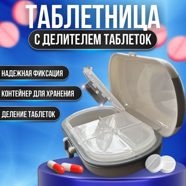 Таблетница с резаком контейнер с разделителем и измельчителем ...