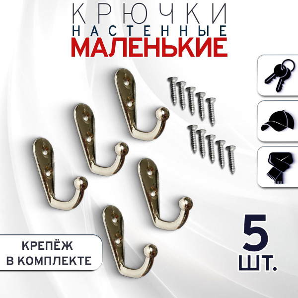 Крючок для одежды Best 4 U Крючок маленький серебро 5, Цинковый сплав ...