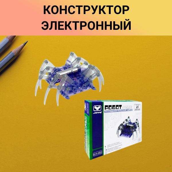 Электронный конструктор Робот-Паук - купить с доставкой по выгодным ...