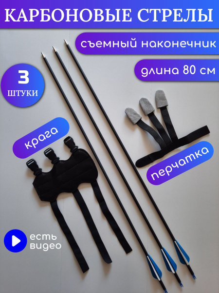 Стрелы для лука карбоновые со съемным наконечником для спортивной ...