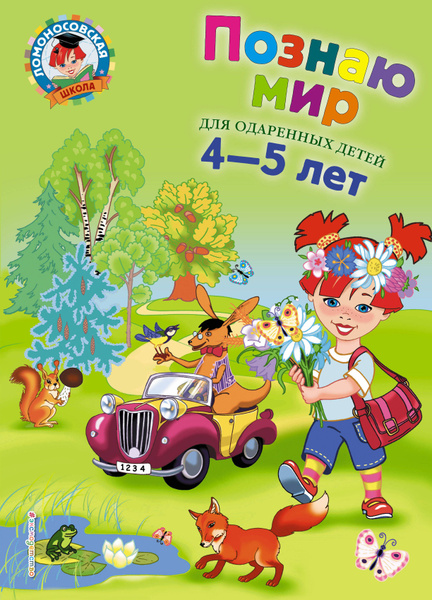 Познаю мир: Для детей 4-5 лет - купить с доставкой по выгодным ценам в ...