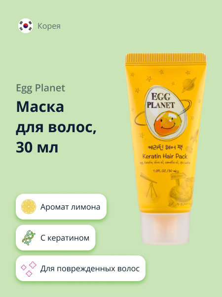 EGG PLANET Маска для волос, 30 мл - купить с доставкой по выгодным ...