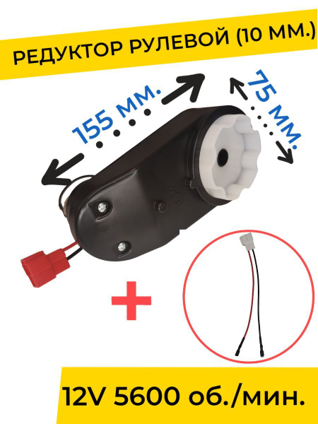 Редуктор для детского электромобиля 12V 5600 об./мин., запчасти ...