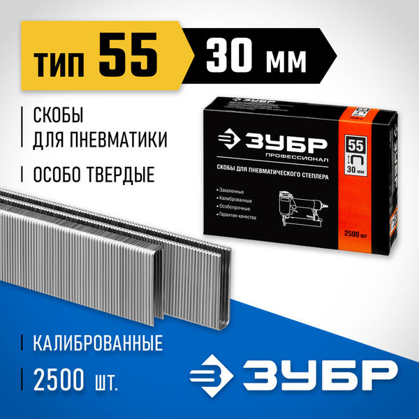 Скобы ЗУБР тип 55, 30 мм, особотвердые ПРОФЕССИОНАЛ купить на OZON по ...
