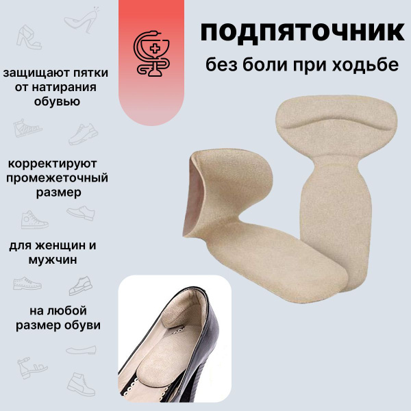 Подпяточник, гелевые вставки в обувь для защиты от натирания и мозолей ...