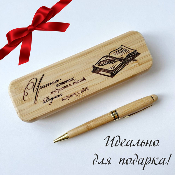 Деревянная подарочная ручка в футляре с гравировкой / подарок учителю ...