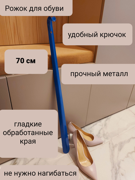 Металлическая длинная ложка для обуви (70 см) синяя купить на OZON по ...
