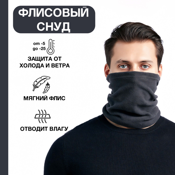 Снуд спортивный флисовый / Бафф шарф зимний - купить с доставкой по ...