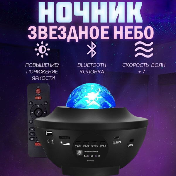 Купить Ночник проектор звёздного неба с Bluetooth динамиком, пультом ...