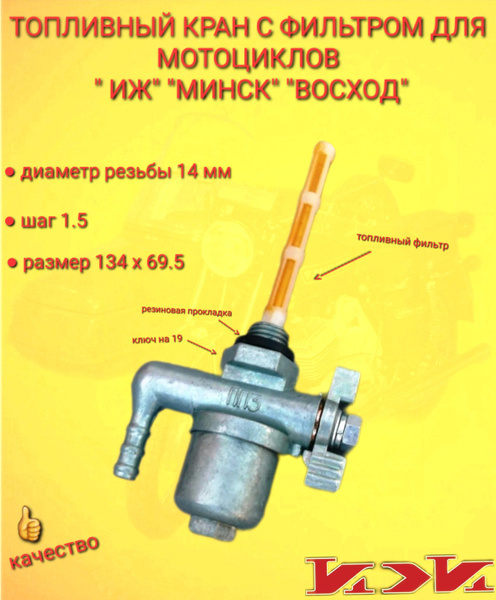Бензокран для мотоцикла "ИЖ" "МИНСК" " ВОСХОД" - купить по низким ценам ...