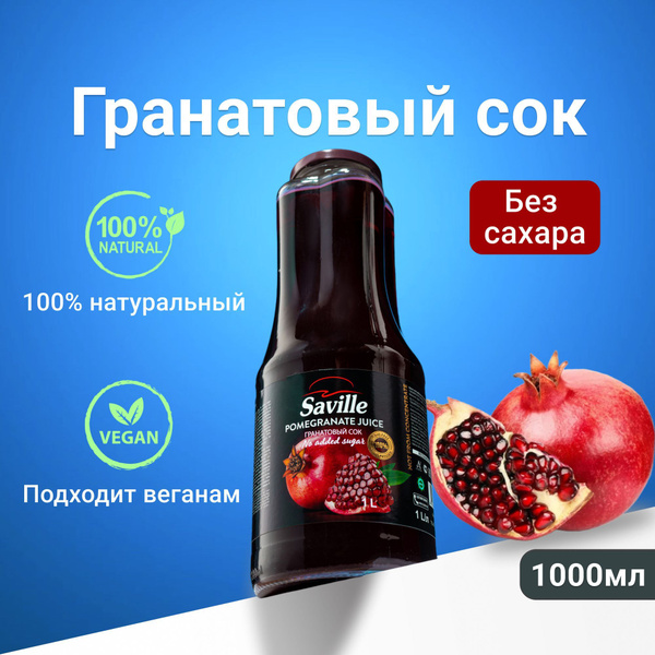 Натуральный Гранатовый сок Saville БЕЗ САХАРА Азербайджан стекло объем ...
