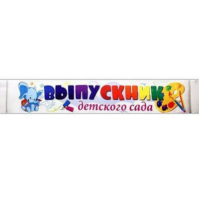 Лента выпускника детского сада купить по выгодной цене в интернет ...
