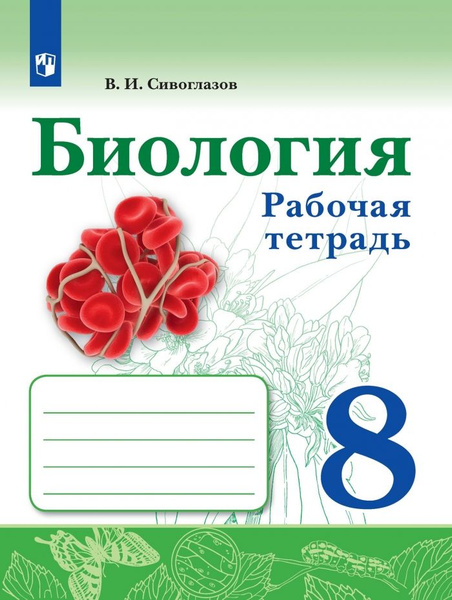 Биология. Рабочая тетрадь 8 класс - купить с доставкой по выгодным ...