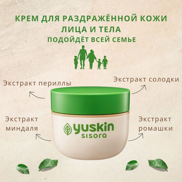 YUSKIN Sisora Cream - крем для раздраженной кожи лица и тела - купить с ...