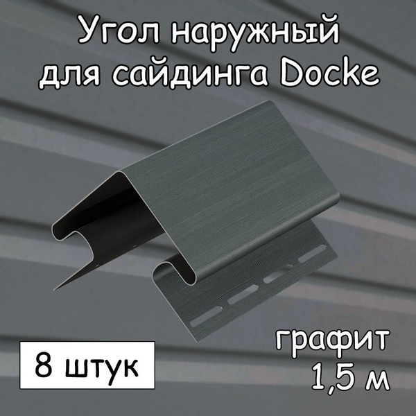 Угол наружный (1.5 м) 8 штук Docke для сайдинга, графит - купить по ...