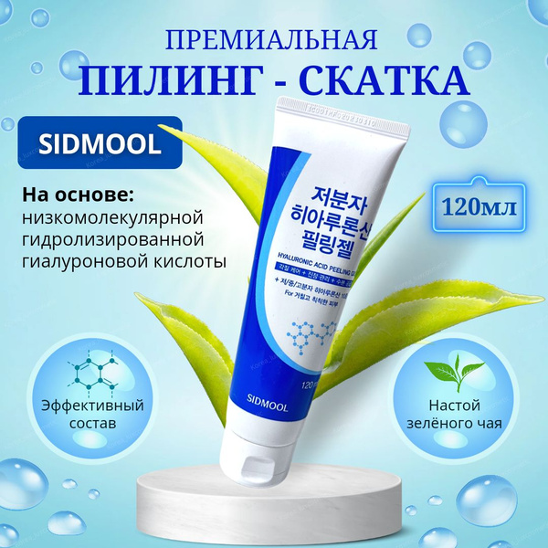 SIDMOOL Премиальная пилинг-скатка для лица на основе низкомолекулярной ...