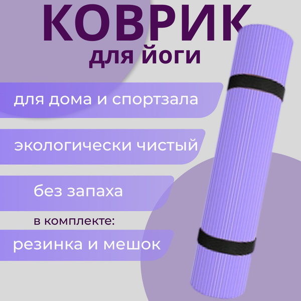 Коврик для йоги и фитнеса, коврики для йоги, 185 - купить по доступным ...