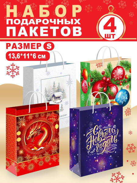 Микс набор картонных подарочных пакетов для упаковки праздничного ...