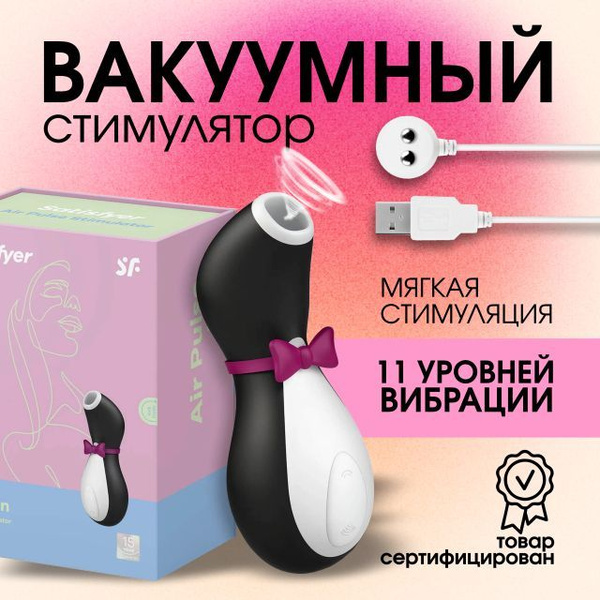 Вакуумный бесконтактный стимулятор клитора "Пингвин", секс-игрушка для ...