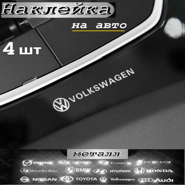 Наклейка на авто 4 шт Volkswagen серебро - купить по выгодным ценам в ...