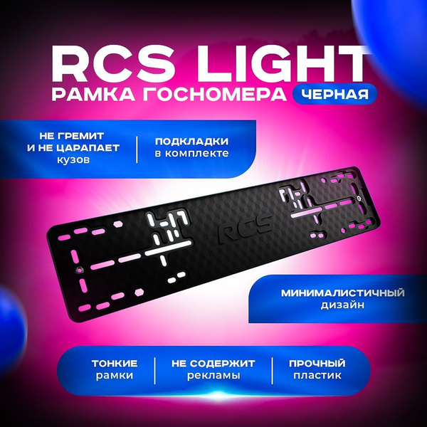 Рамка для номера пластиковая автомобильная RCS Light (Черная, тонкая ...