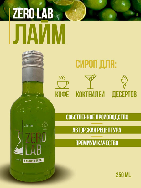 Сироп ZERO LAB Лайм для кофе, коктейлей, лимонадов - купить с доставкой ...