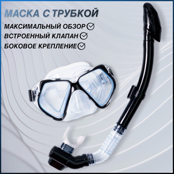 Маска для плавания и дайвинга с трубкой, набор для купания, взрослая ...