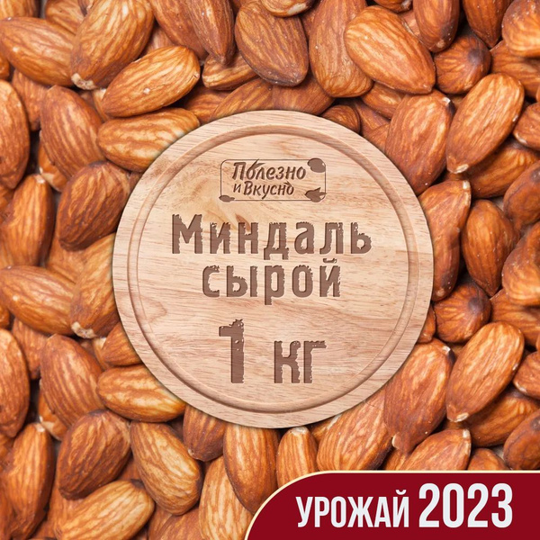 Орехи Миндаль сырой 1 кг, Полезно и Вкусно! крупный, очищенные отборные ...