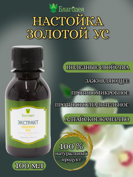 Настойка Золотой Ус "Благодея-Алтай" 100 мл. - купить с доставкой по ...