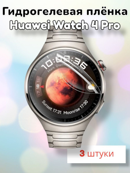 Гидрогелевая защитная пленка (Глянец) для смарт часов Huawei Watch 4 ...