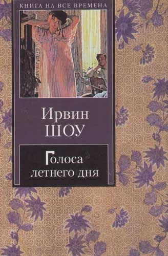 Шоу ирвин "ночной портье". Голоса летнего дня ирвин шоу. Молодые львы ирвин шоу арт. Книга шоу и. Эксклюзивная классика книги.