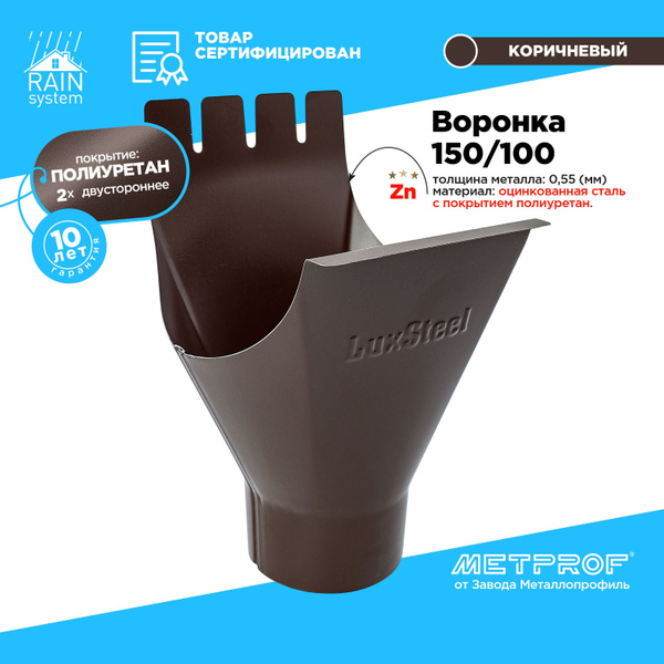 Воронка металлическая 150/100 ПОЛИУРЕТАН водосточной системы RAIN ...