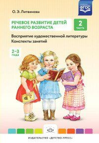Методическое пособие Детство-Пресс Речевое развитие детей раннего ...