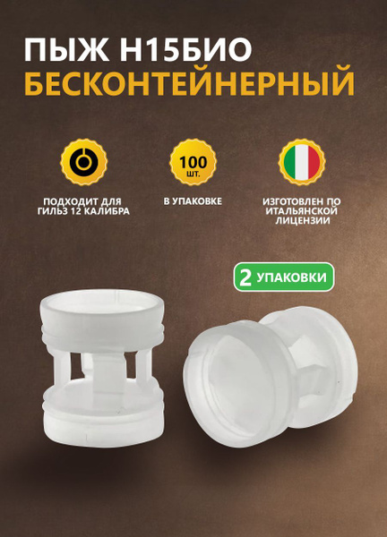 Пыж бесконтейнерный 12 калибр - 2 Упаковки - купить с доставкой по ...