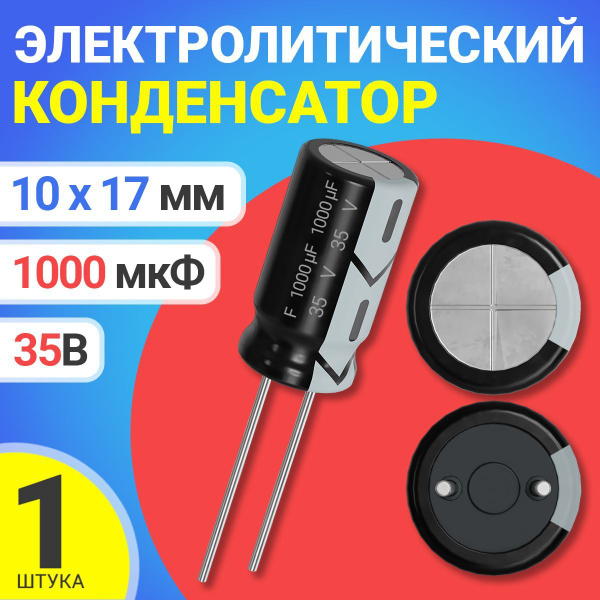 Конденсатор электролитический 35В 1000мкФ, 10 х 17 мм, 1 штука (Черный ...