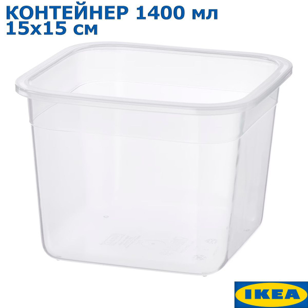Контейнер пищевой IKEA, 150х150х110, объем 1400 мл - купить по выгодной ...