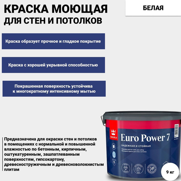 Краска Tikkurila интерьерная EURO POWER 7 / Тиккурила Евро Пауэр 7 для ...