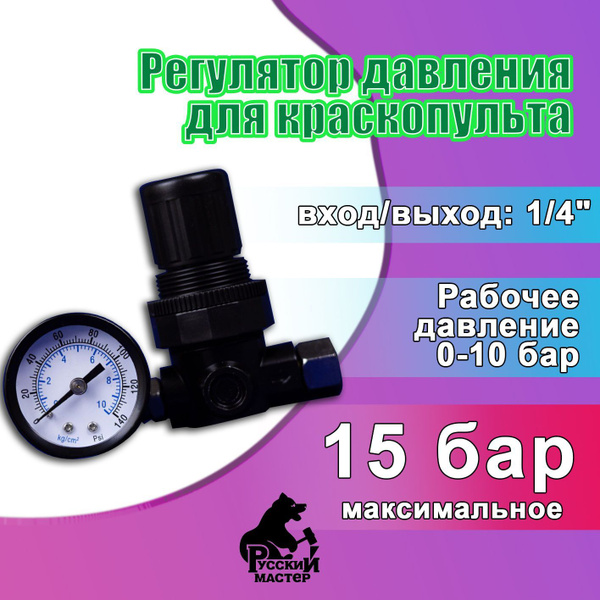 Регулятор давления для краскопульта с манометром 15 бар (220 PSI ...