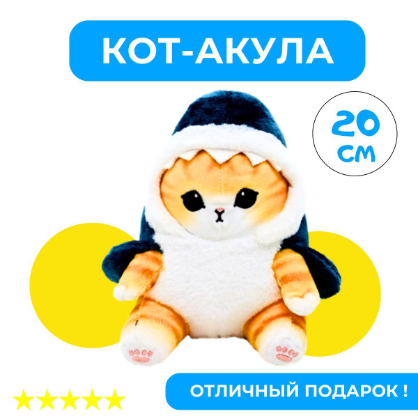 Кот Акула 20 см Мягкая игрушка - купить с доставкой по выгодным ценам в ...