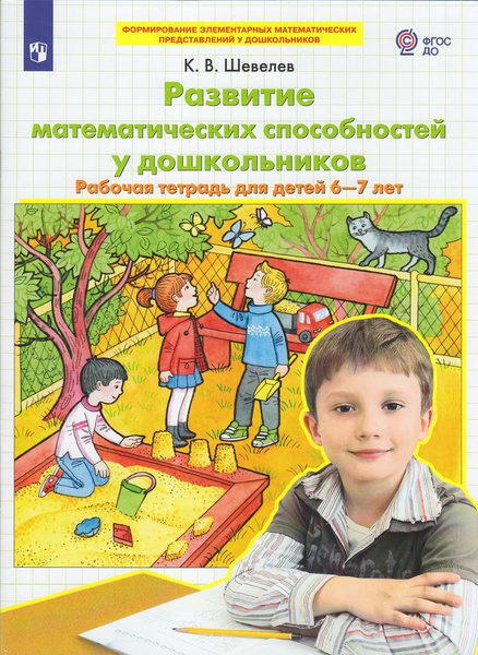 Раб. Тетрадь ФГОС ДО. Шевелев К.В. Развитие математических способностей ...