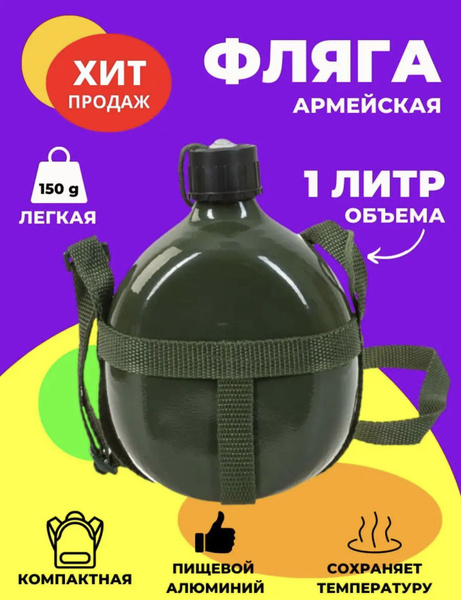 Фляга походная 1 литр, фляжка армейская для походов, темно-зеленая ...