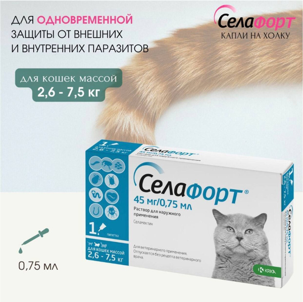Селафорт Капли от блох, клещей, власоедов для кошек массой 2,6-7,5 кг ...