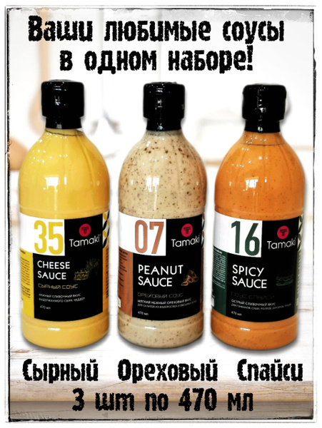 Соусы Тамаки МИКС ВКУСОВ 3 шт по 470 мл Сырный, Ореховый, Спайси ...