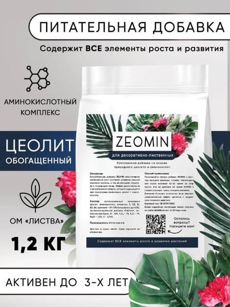 Универсальное удобрение для комнатных растений и цветов (цеолит ...