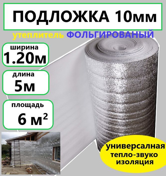 Подложка 1.2х5м 10мм фольгированный вспененый полиэтилен, утеплитель ...