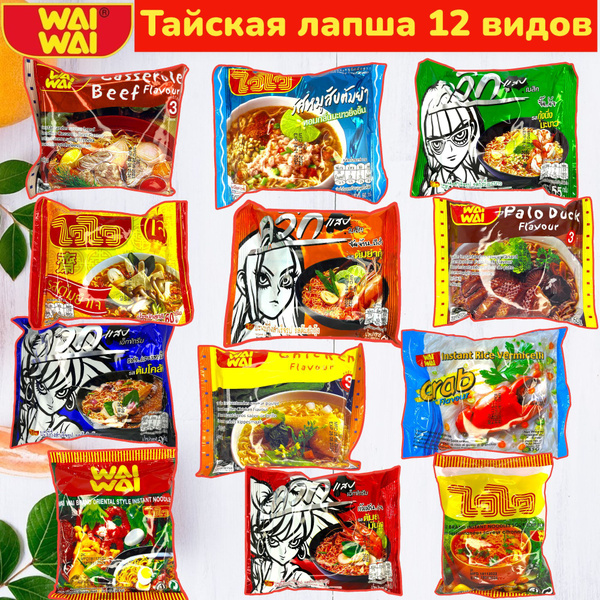 Тайская острая лапша быстрого приготовления. Ассорти 12 видов "Wai Wai ...