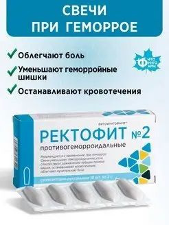 Свечи от геморроя Ректофит № 2 - купить с доставкой по выгодным ценам в ...